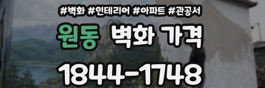 원동 벽화 가격