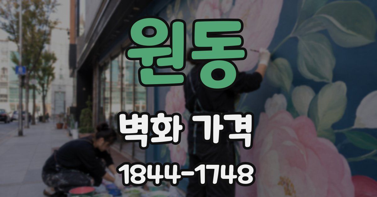 원동 벽화 가격