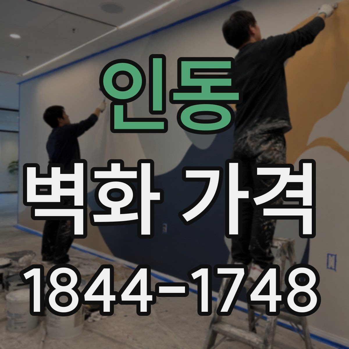 인동 벽화 가격 외벽과 실내 벽면에서 다른 산정 기준