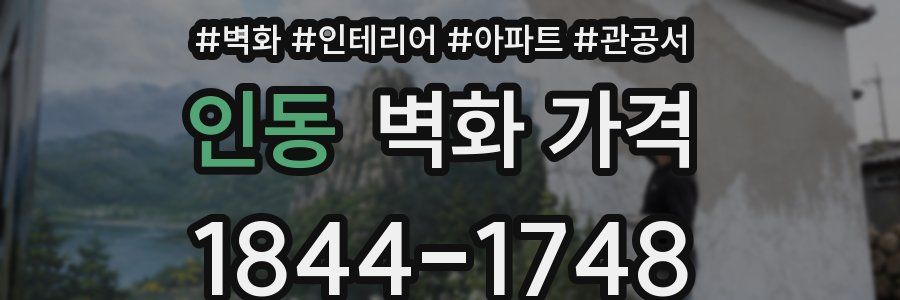 인동 벽화 가격