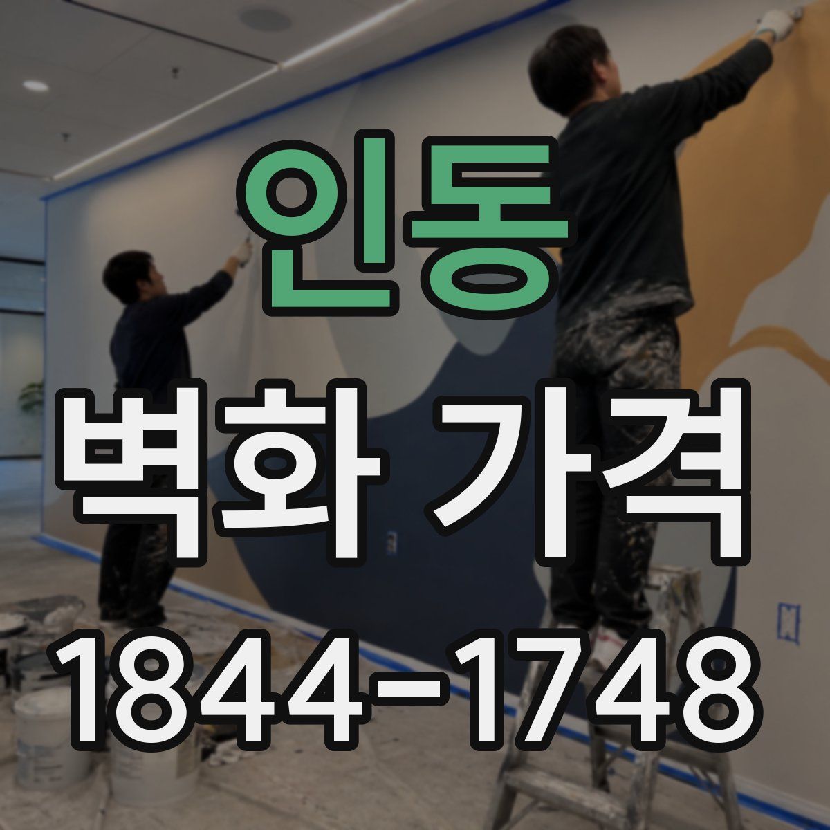 인동 벽화 가격