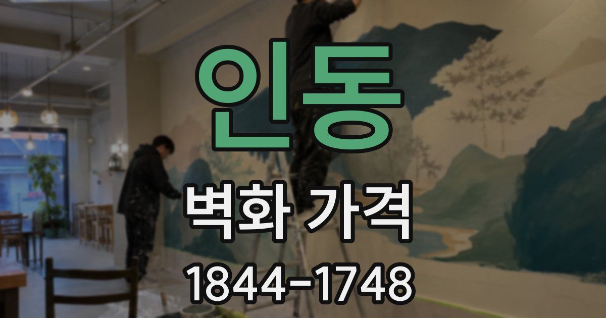 인동 벽화 가격