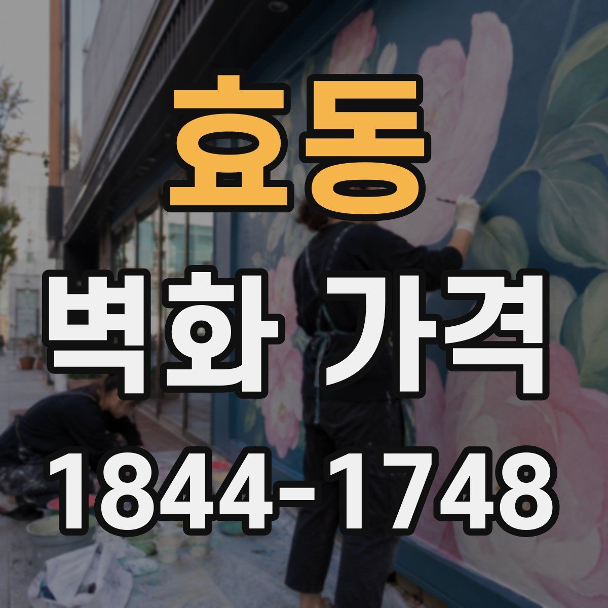 효동 벽화 가격
