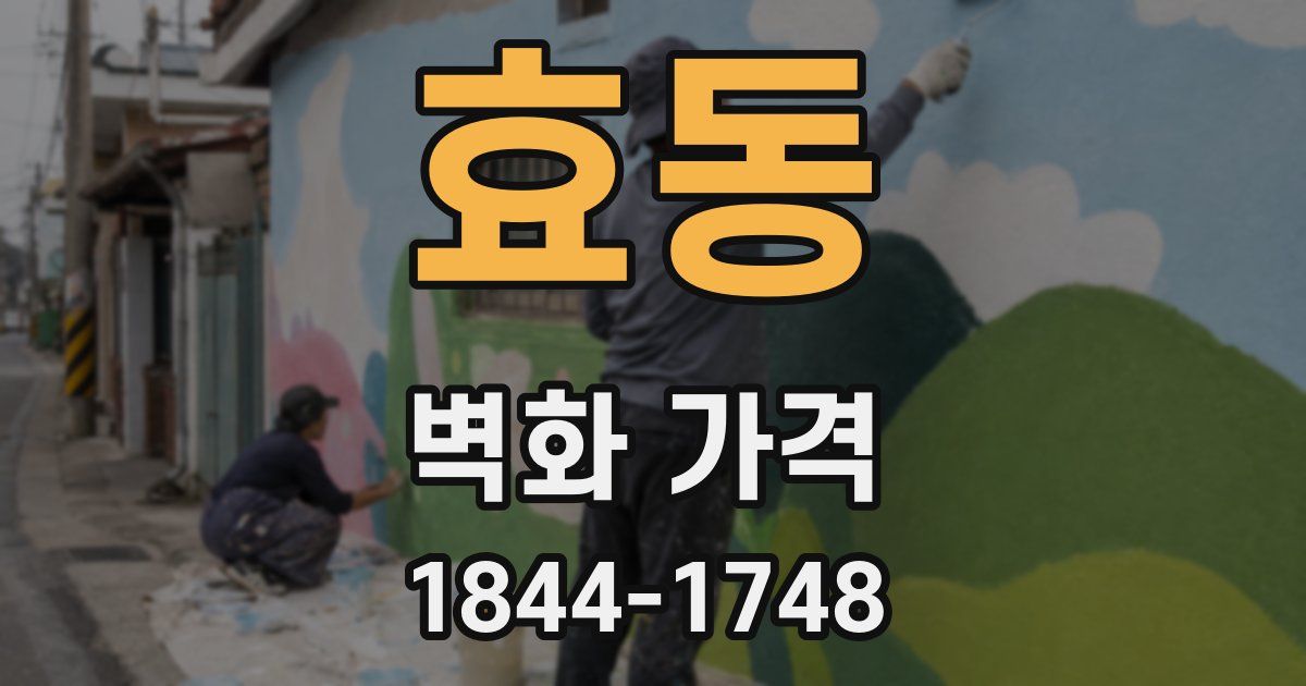 효동 벽화 가격