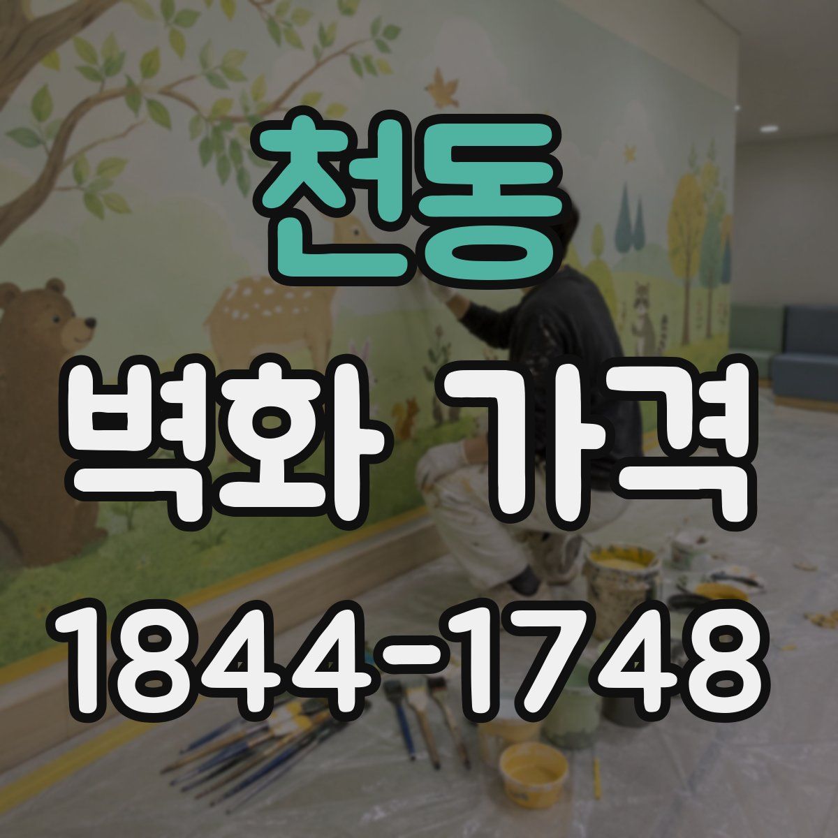 천동 벽화 가격