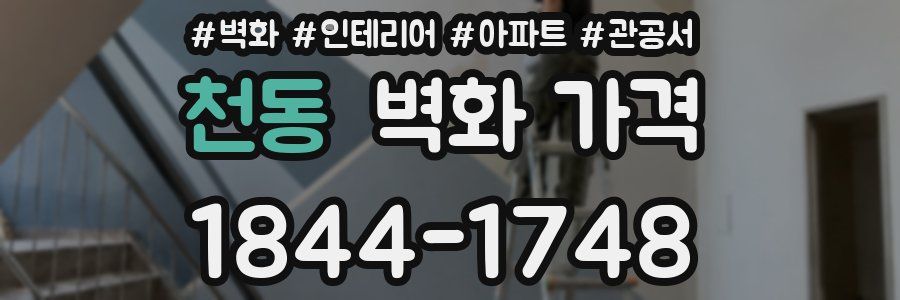 천동 벽화 가격
