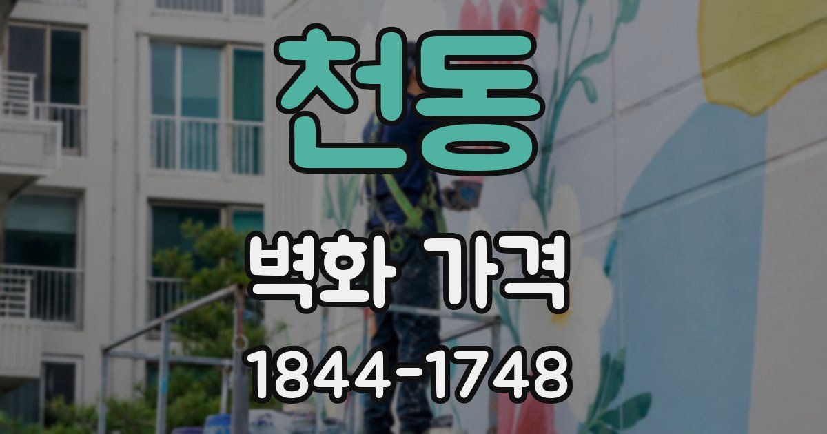 천동 벽화 가격