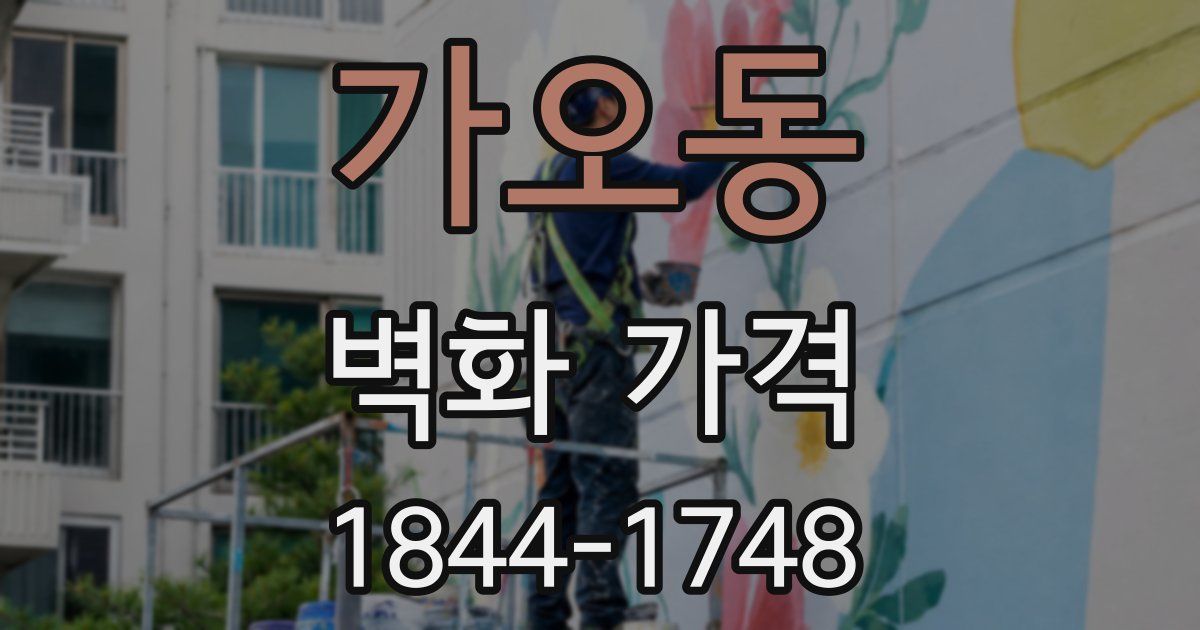 가오동 벽화 가격