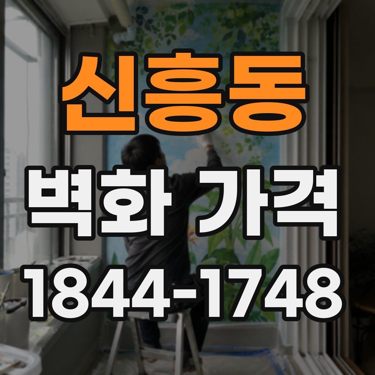 신흥동 벽화 가격 기존 도장면 위 작업 시 달라지는 변수