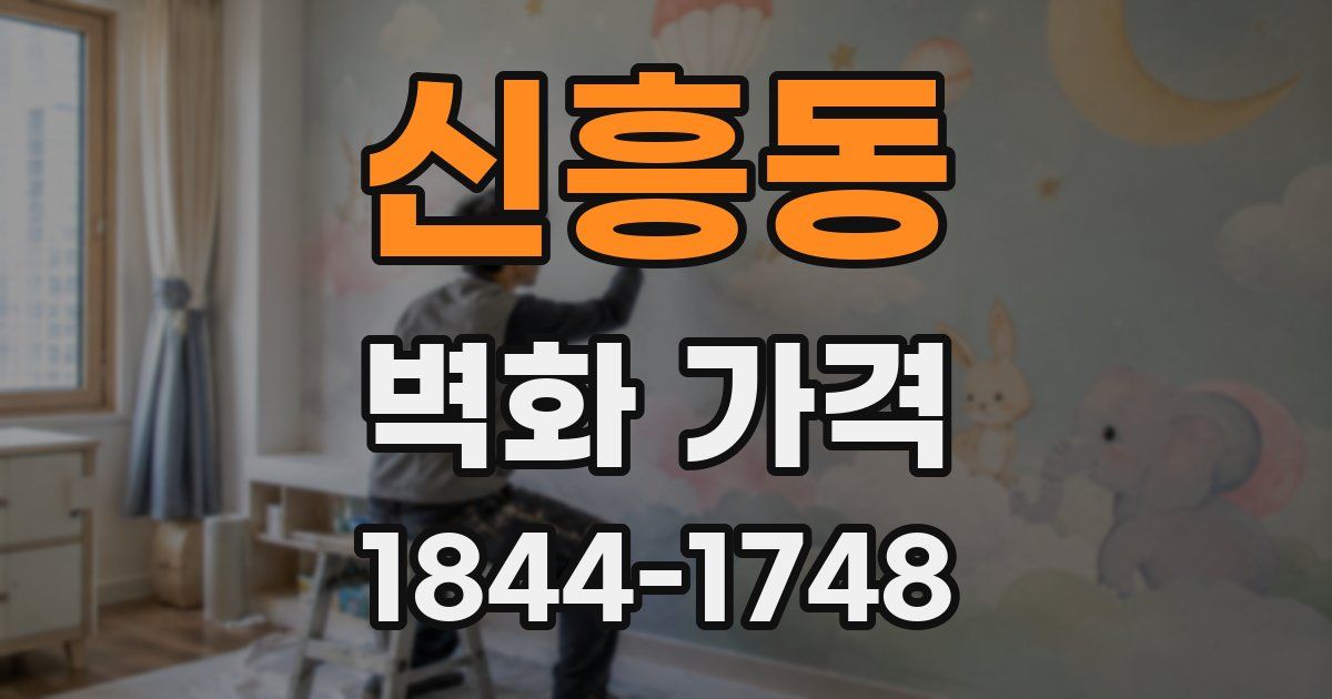 신흥동 벽화 가격