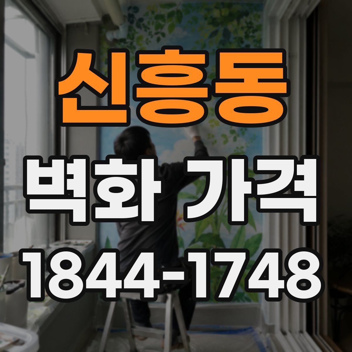신흥동 벽화 가격
