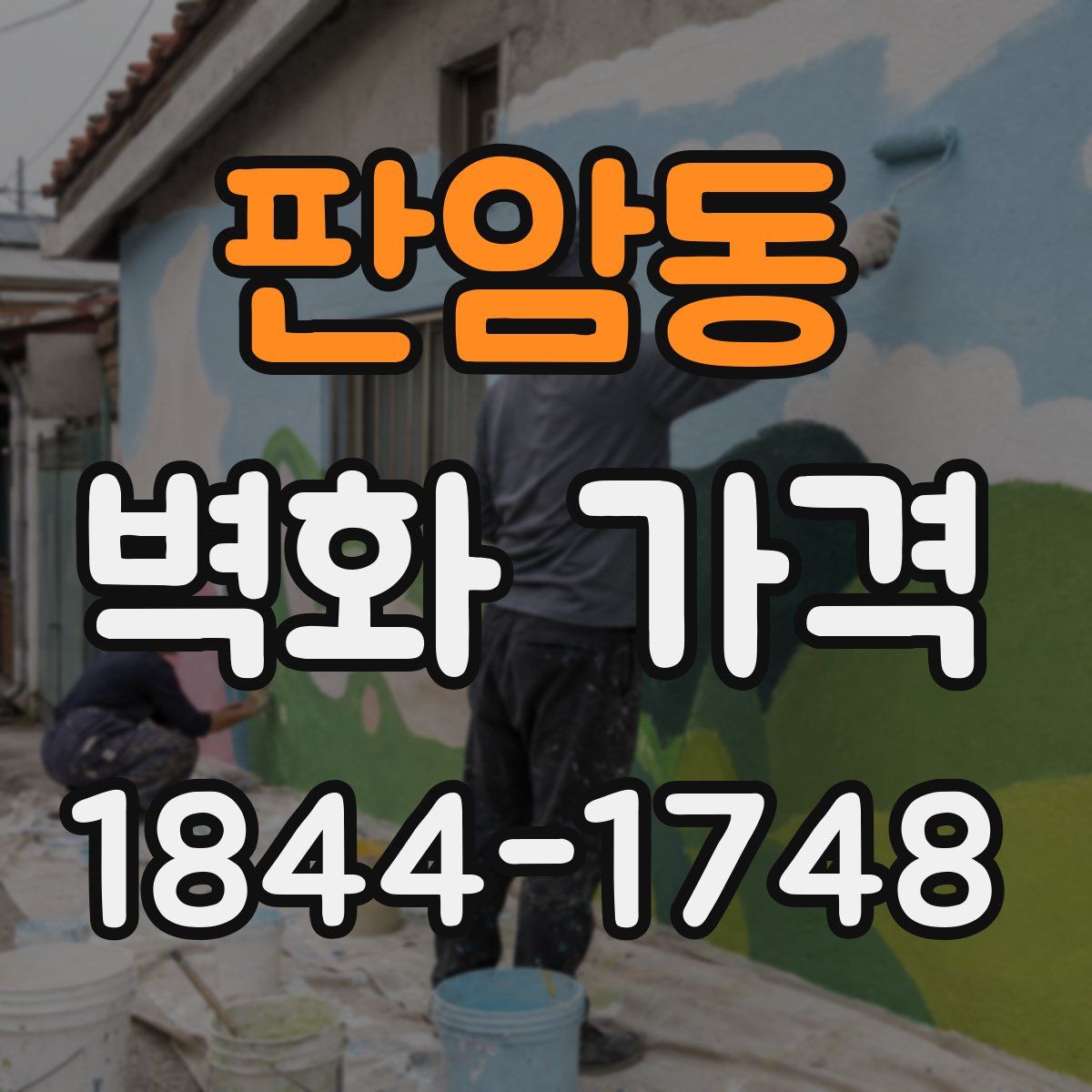 판암동 벽화 가격