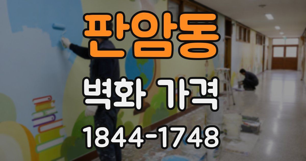 판암동 벽화 가격