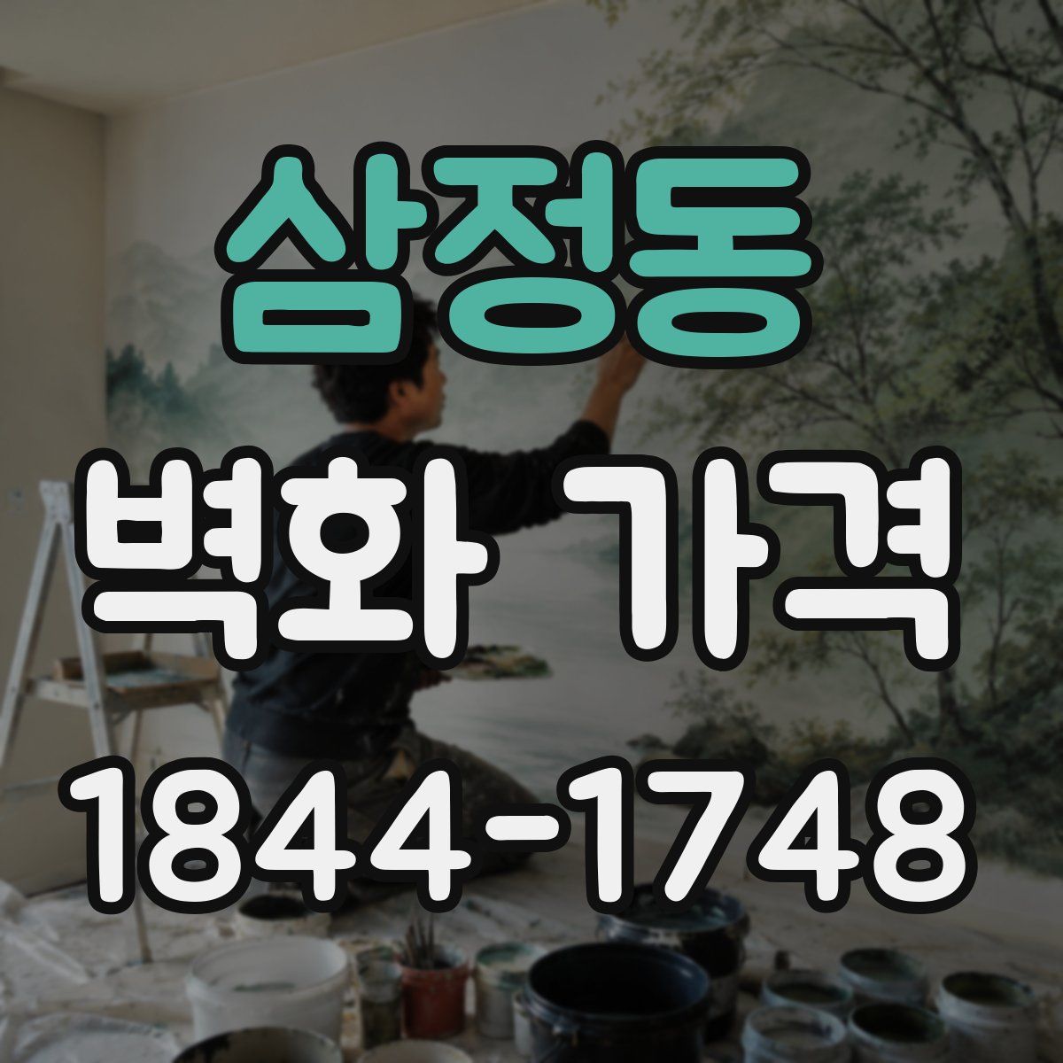 삼정동 벽화 가격