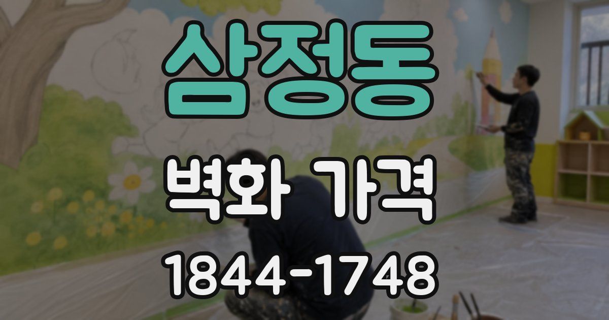 삼정동 벽화 가격
