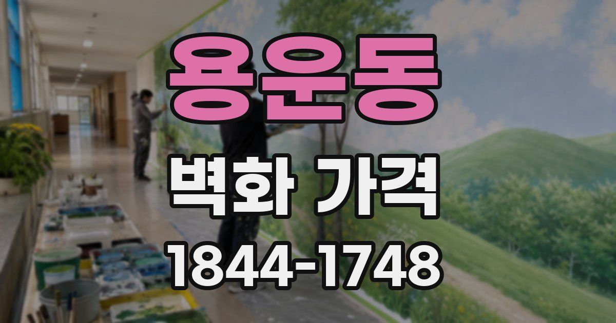용운동 벽화 가격
