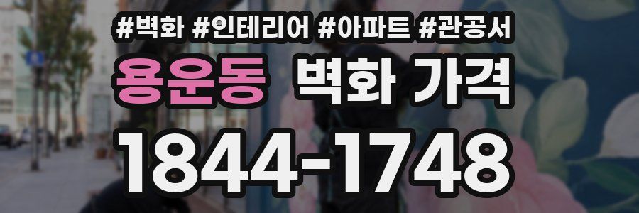 용운동 벽화 가격