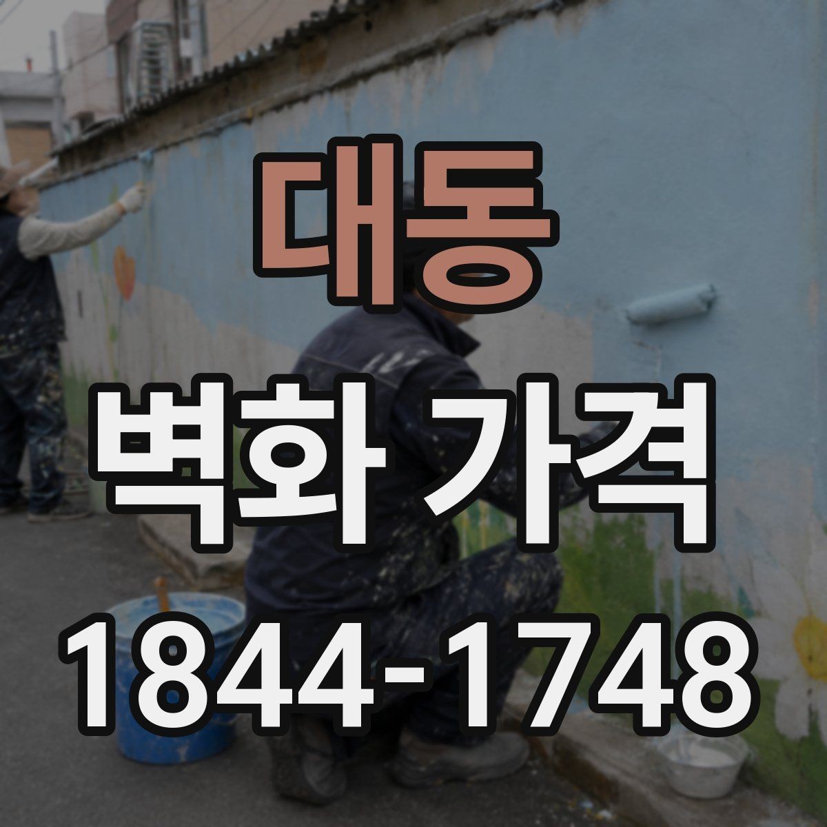 대동 벽화 가격 문의 전에 챙기면 좋은 정보 정리