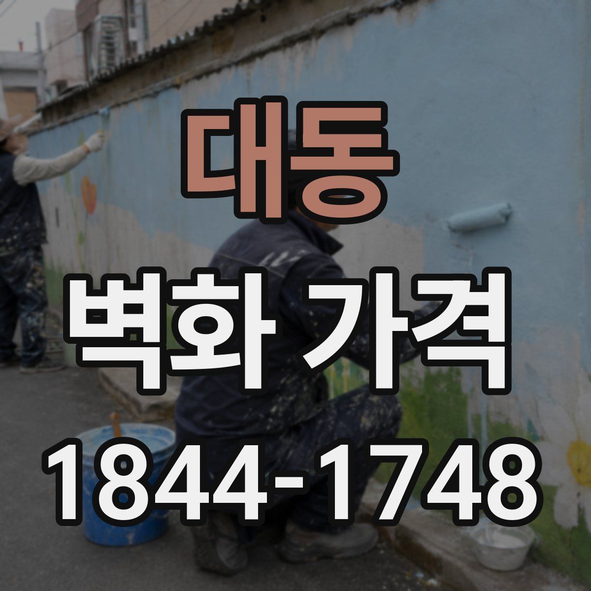 대동 벽화 가격