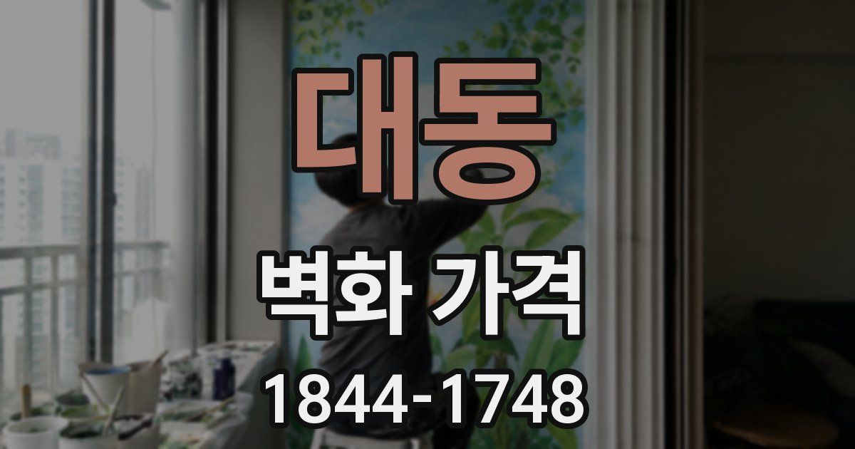 대동 벽화 가격