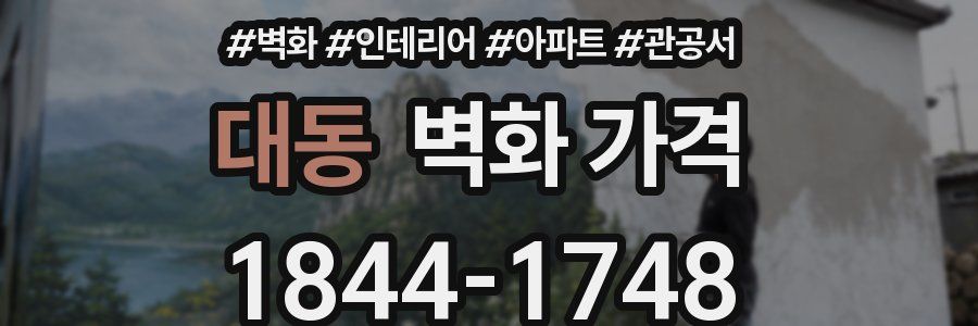 대동 벽화 가격