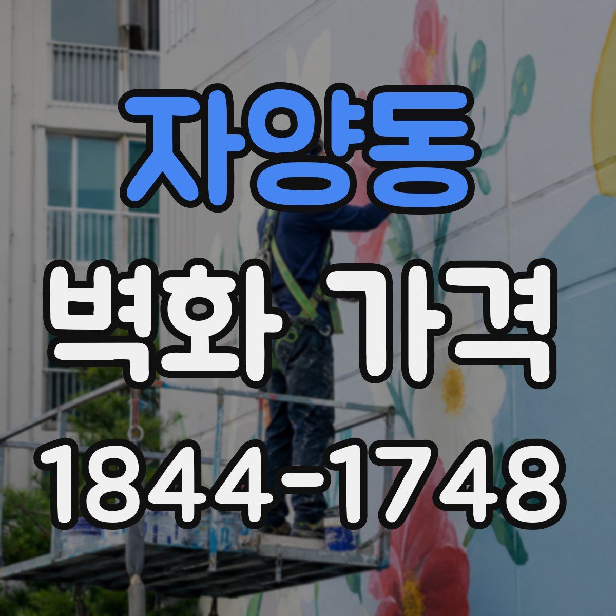 자양동 벽화 가격
