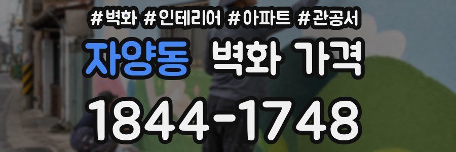 자양동 벽화 가격