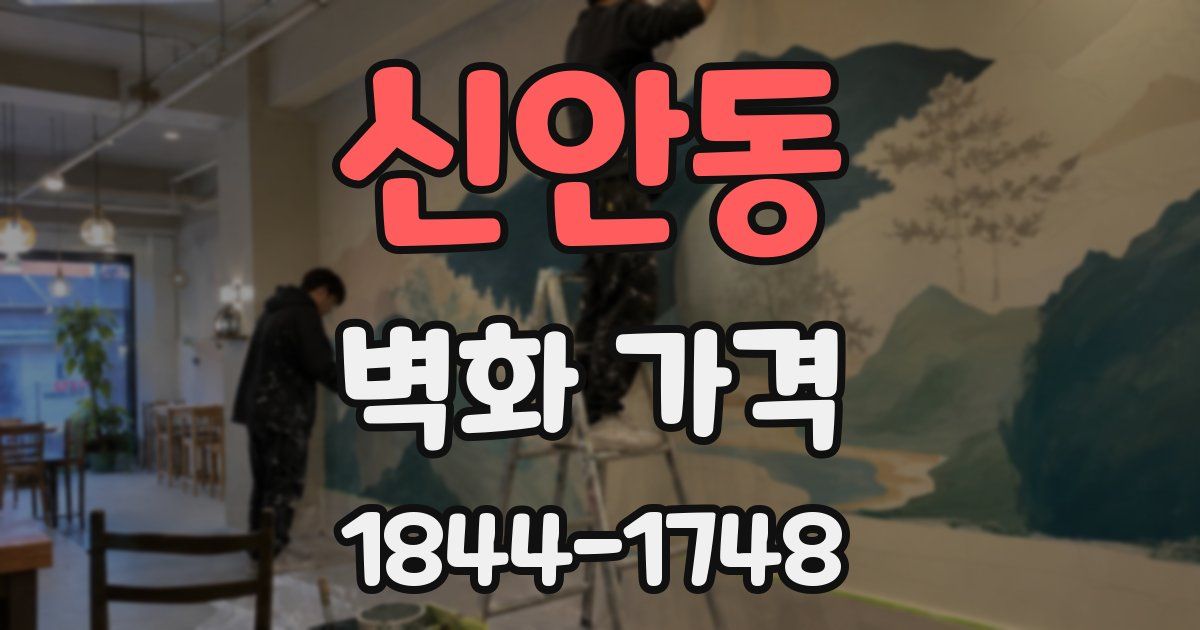 신안동 벽화 가격