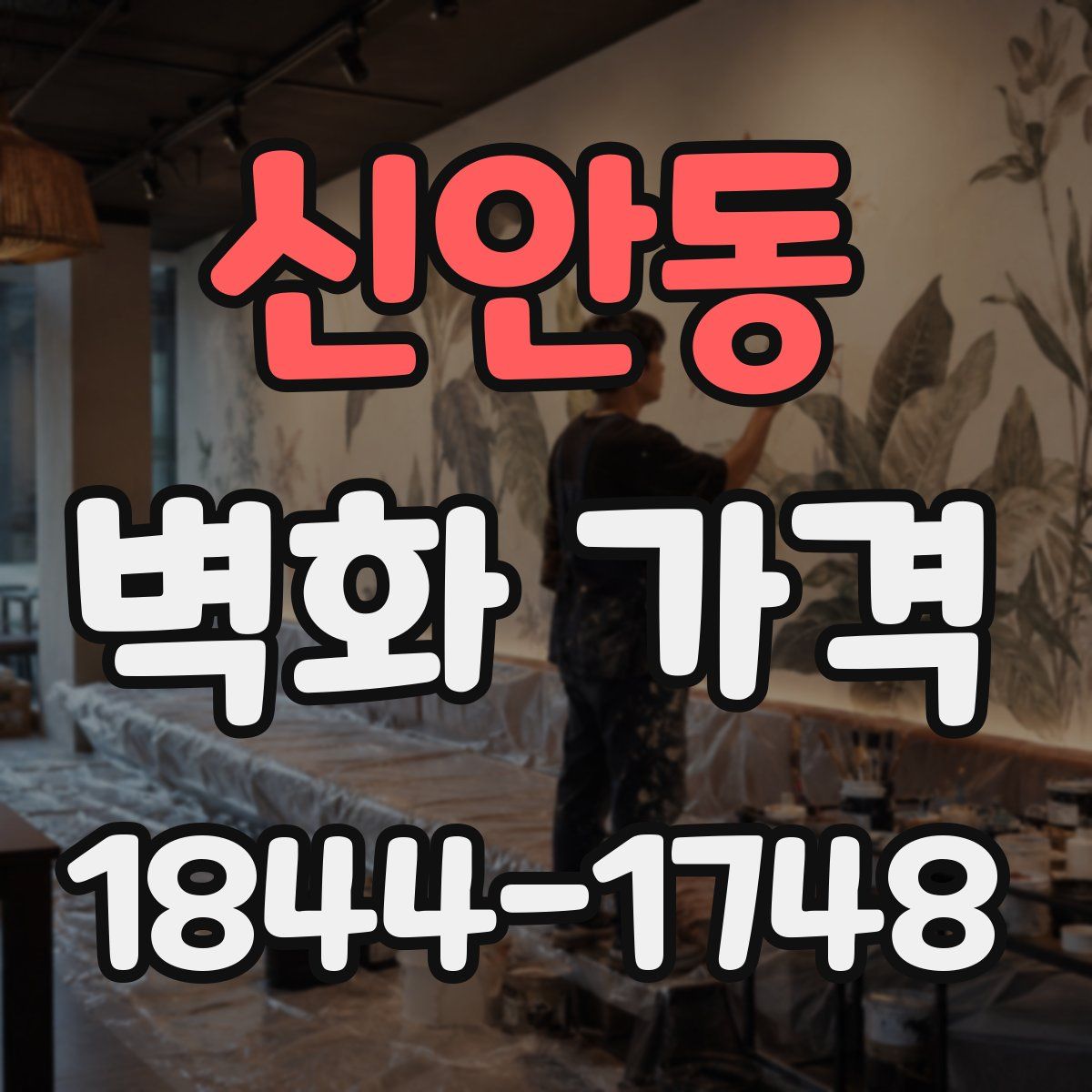 신안동 벽화 가격