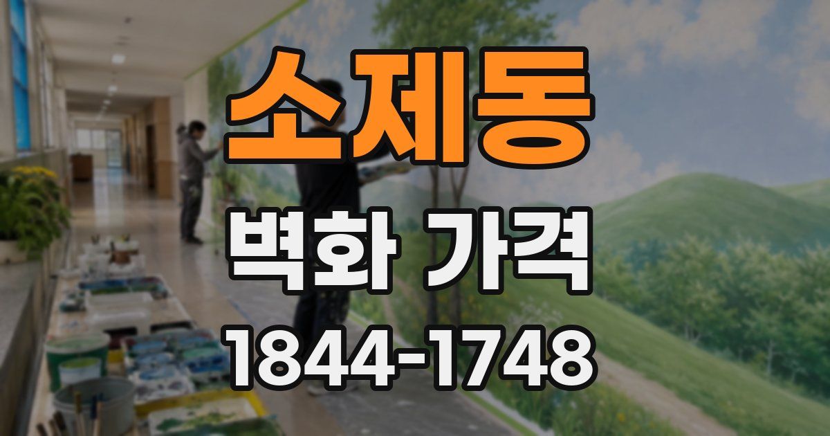 소제동 벽화 가격