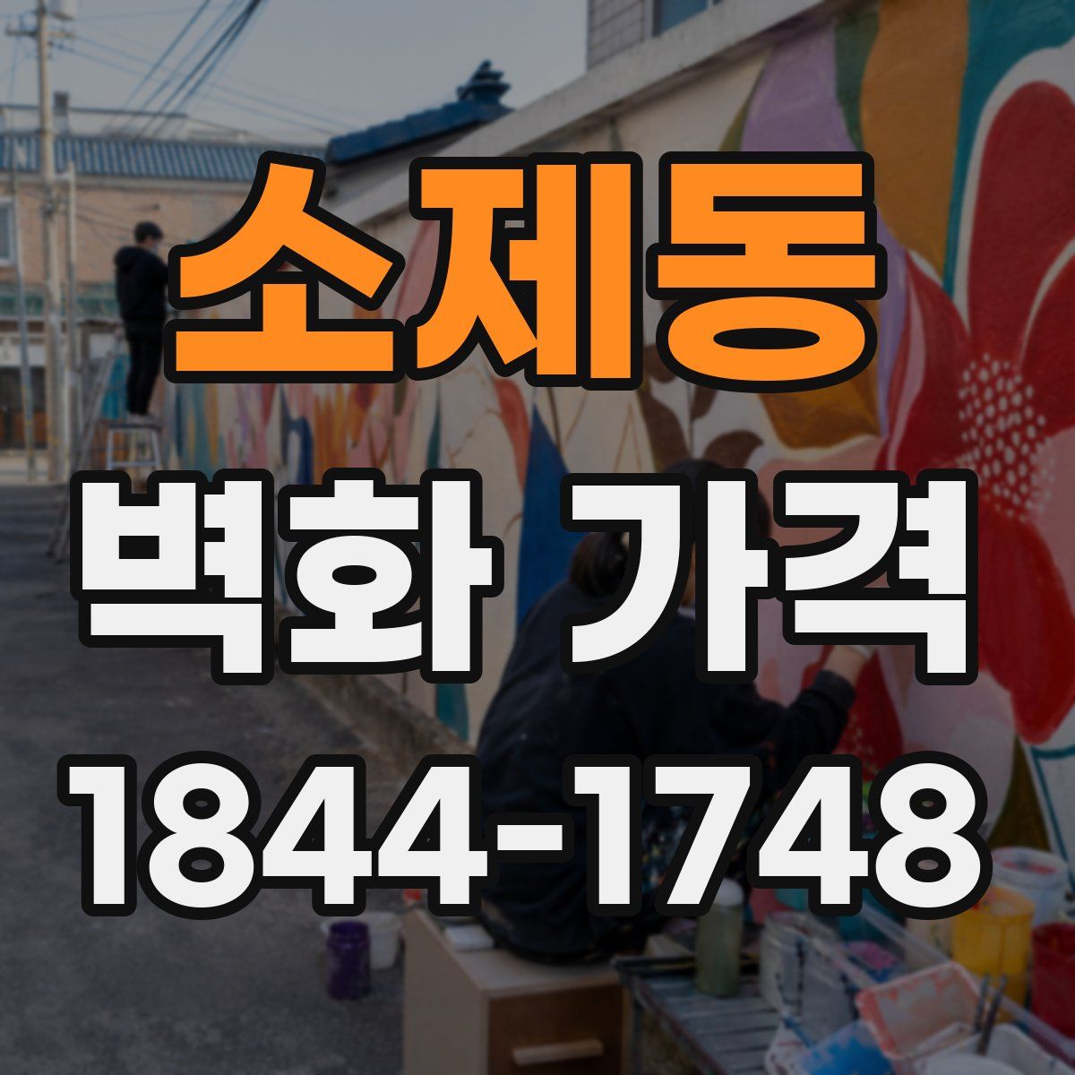 소제동 벽화 가격