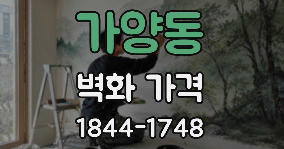 가양동 벽화 가격