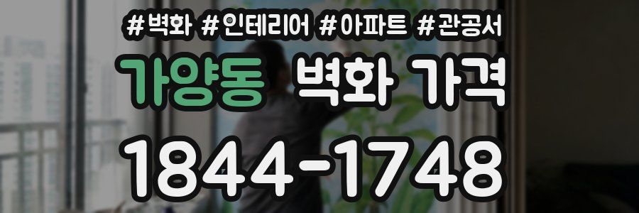 가양동 벽화 가격