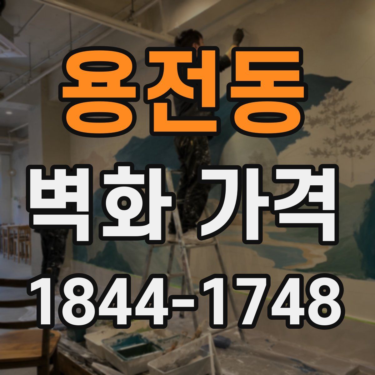 용전동 벽화 가격