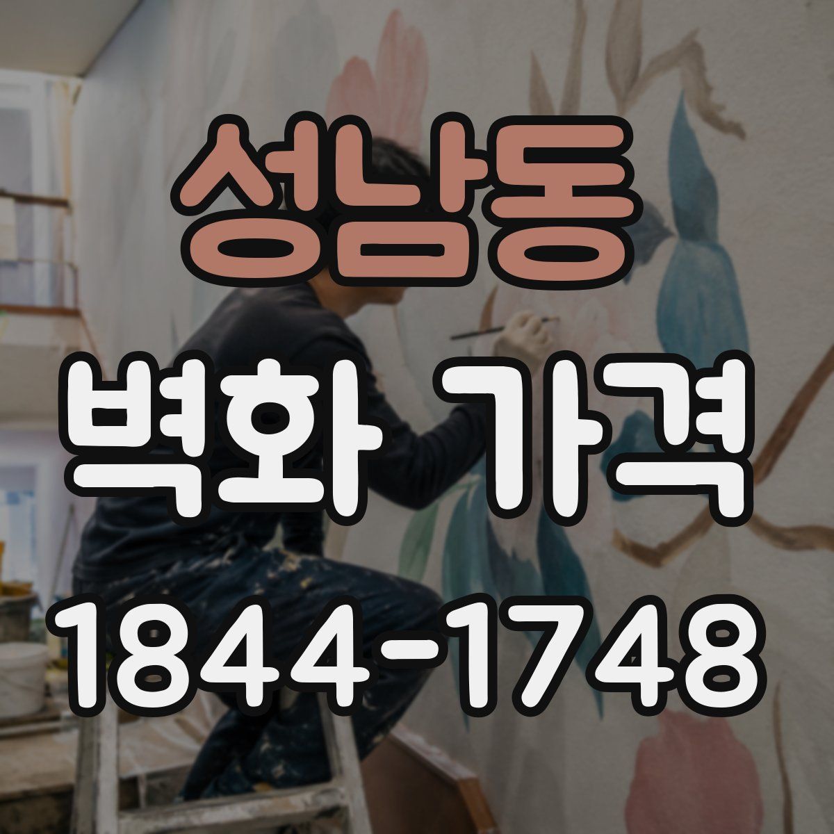 성남동 벽화 가격