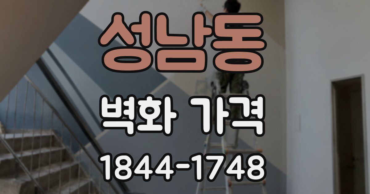성남동 벽화 가격