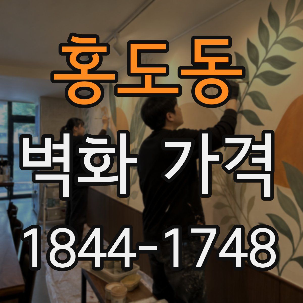 홍도동 벽화 가격