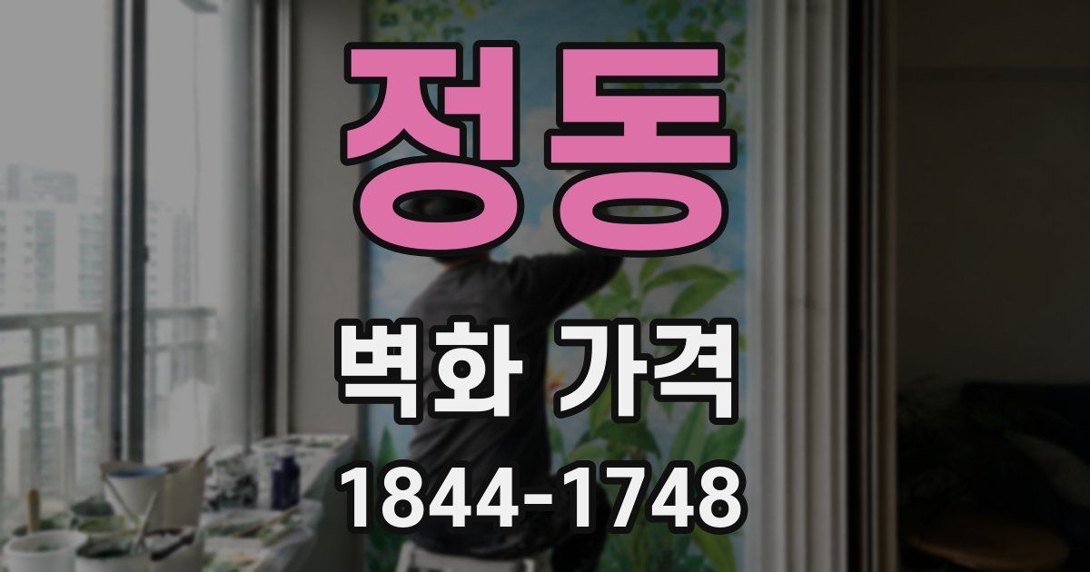정동 벽화 가격