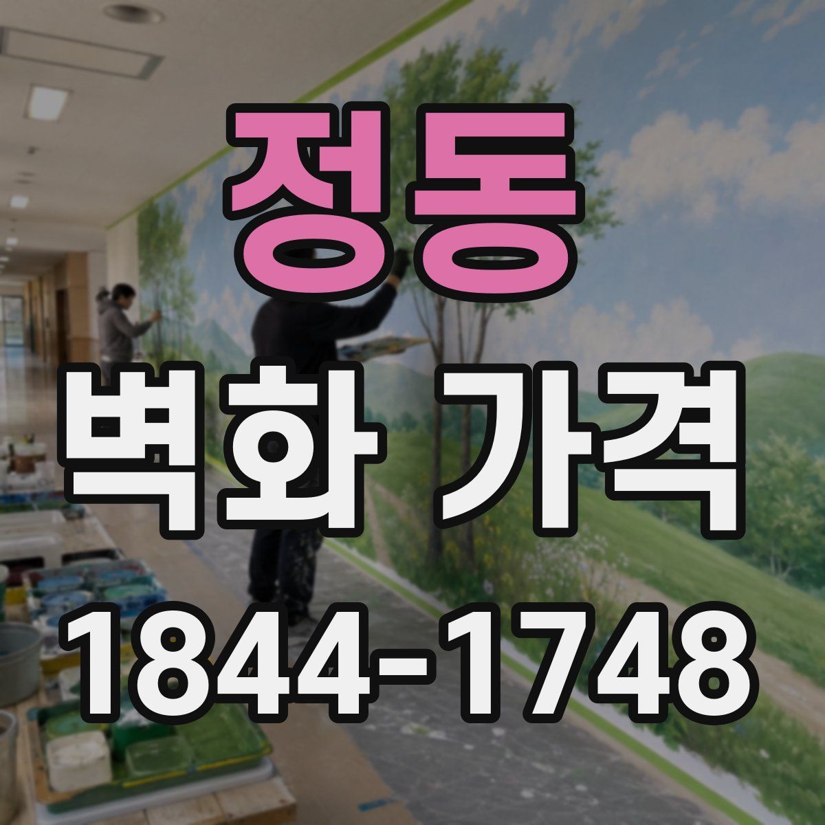 정동 벽화 가격