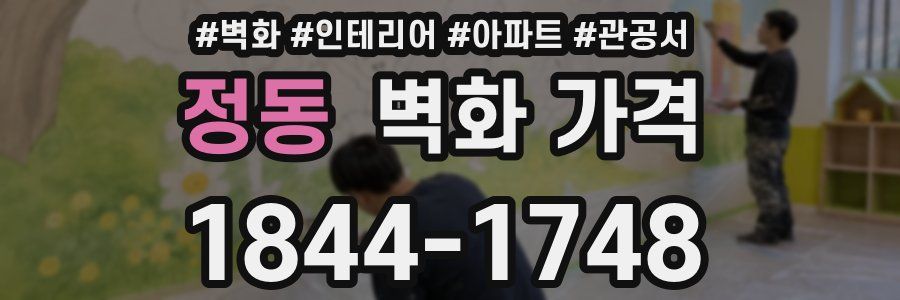정동 벽화 가격