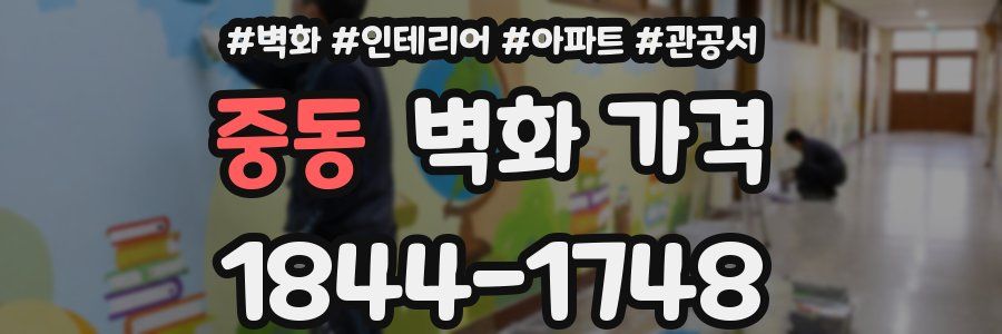 중동 벽화 가격