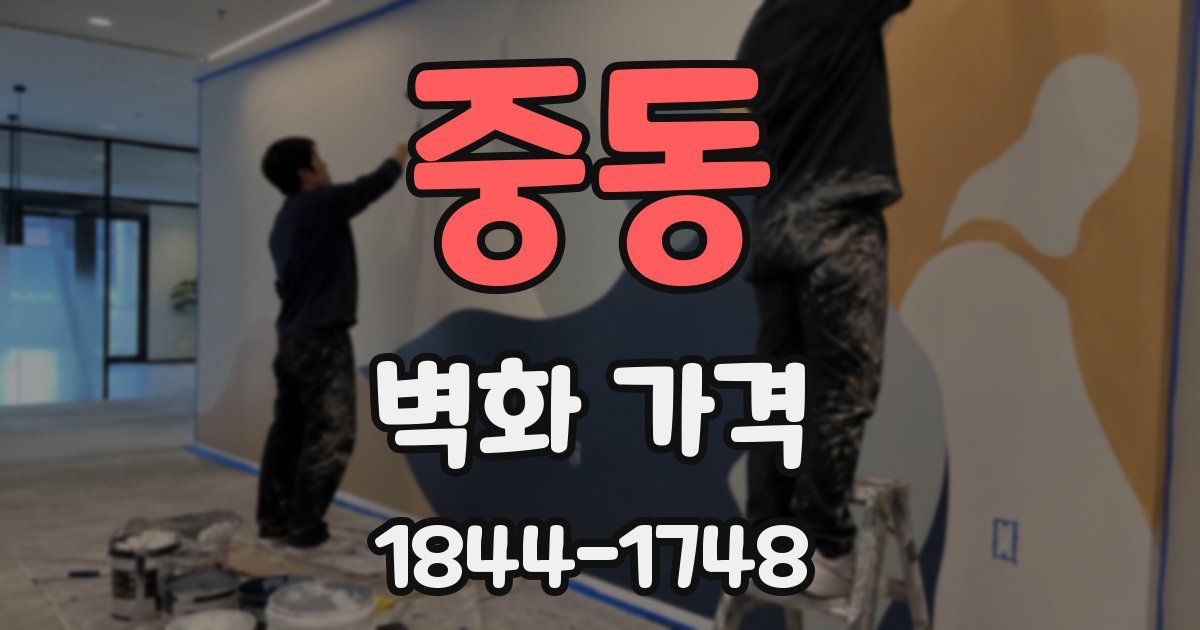중동 벽화 가격