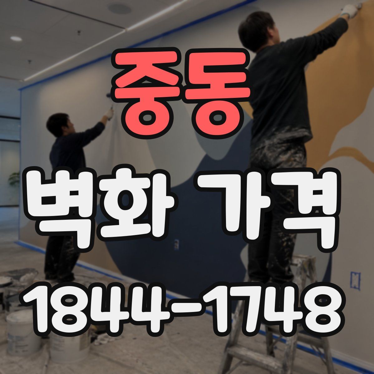 중동 벽화 가격