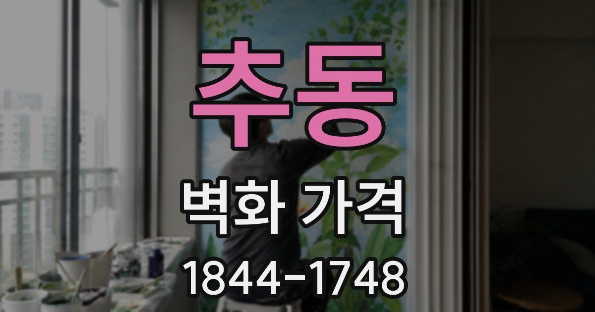 추동 벽화 가격