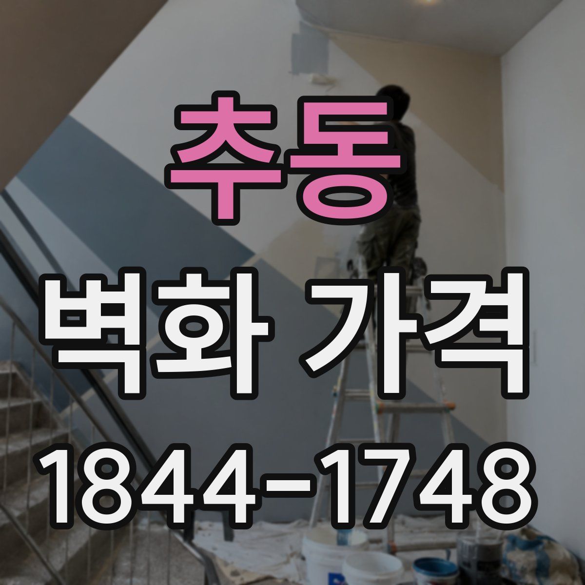 추동 벽화 가격
