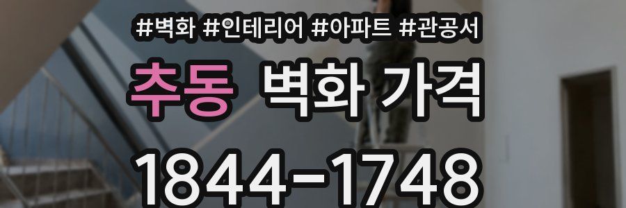 추동 벽화 가격