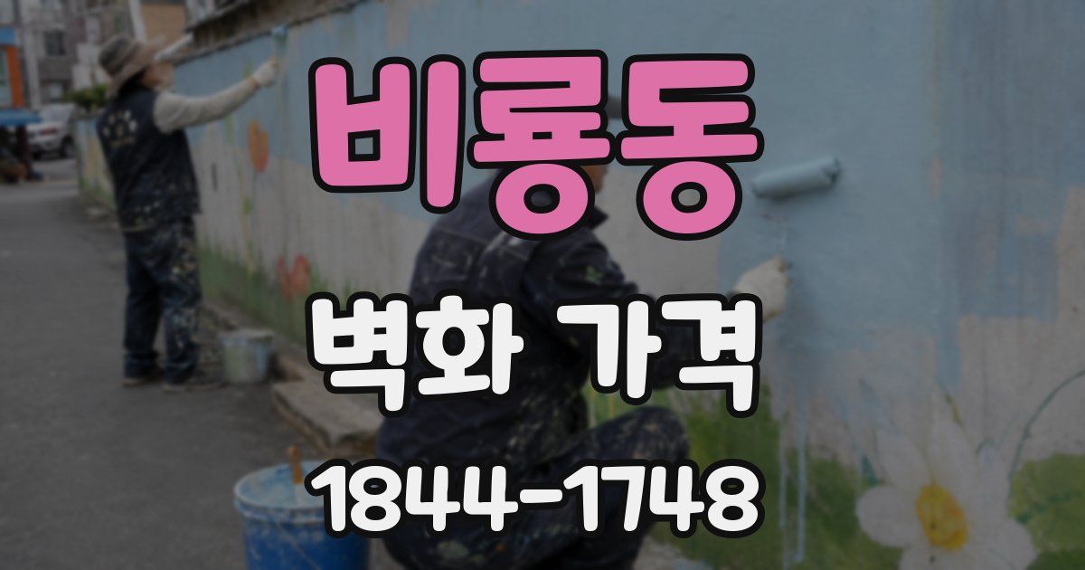 비룡동 벽화 가격