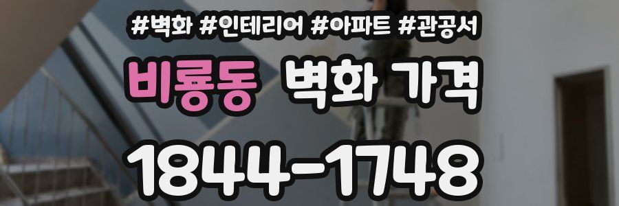 비룡동 벽화 가격
