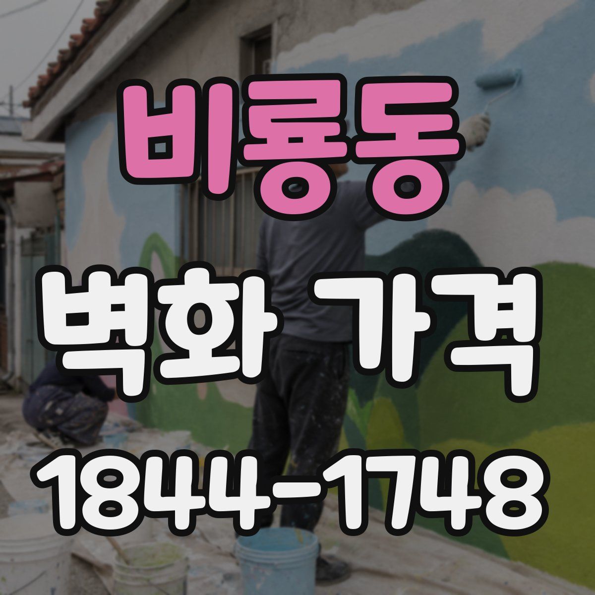 비룡동 벽화 가격