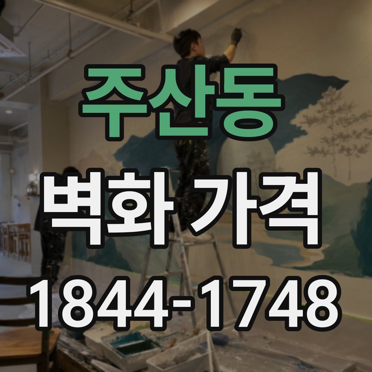주산동 벽화 가격